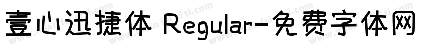 壹心迅捷体 Regular字体转换